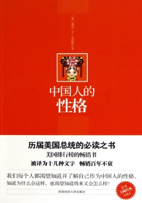 中国人的性格