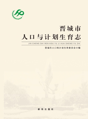 晋城市人口与计划生育