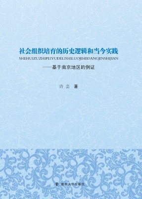 社会组织培育的历史逻