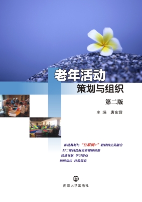 老年活动策划与组织