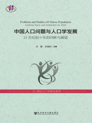 中国人口问题与人口学