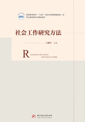 社会工作研究方法