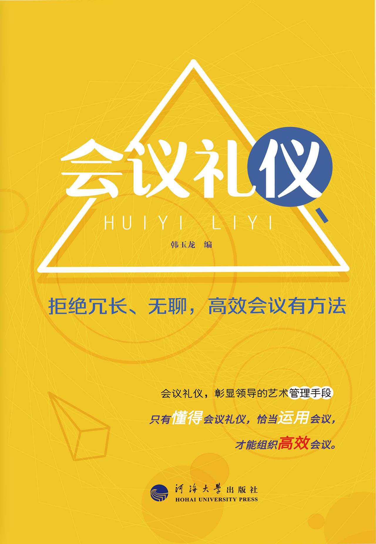 会议礼仪：拒绝冗长、无