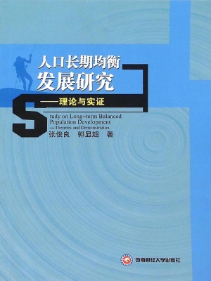 人口长期均衡发展研究