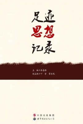 足迹·思想·记录