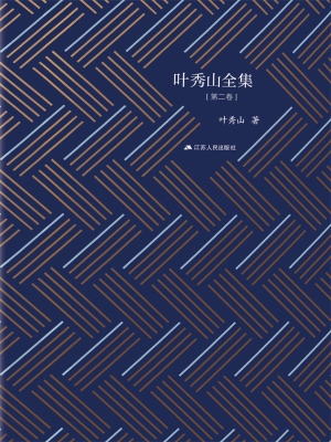 叶秀山全集（第二卷）