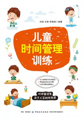 儿童时间管理训练