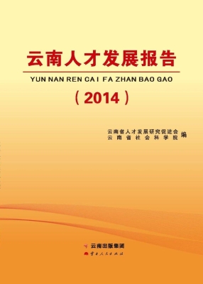 云南人才发展报告（2014