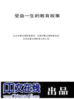 受益一生的教育故事
