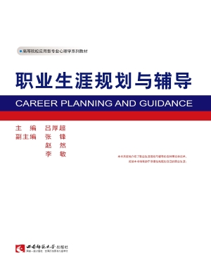 职业生涯规划与辅导