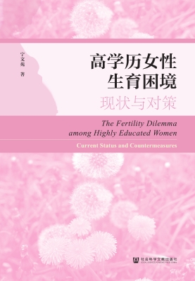 高学历女性生育困境：现