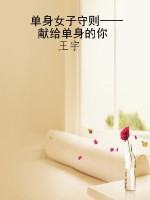 单身女子守则——献给