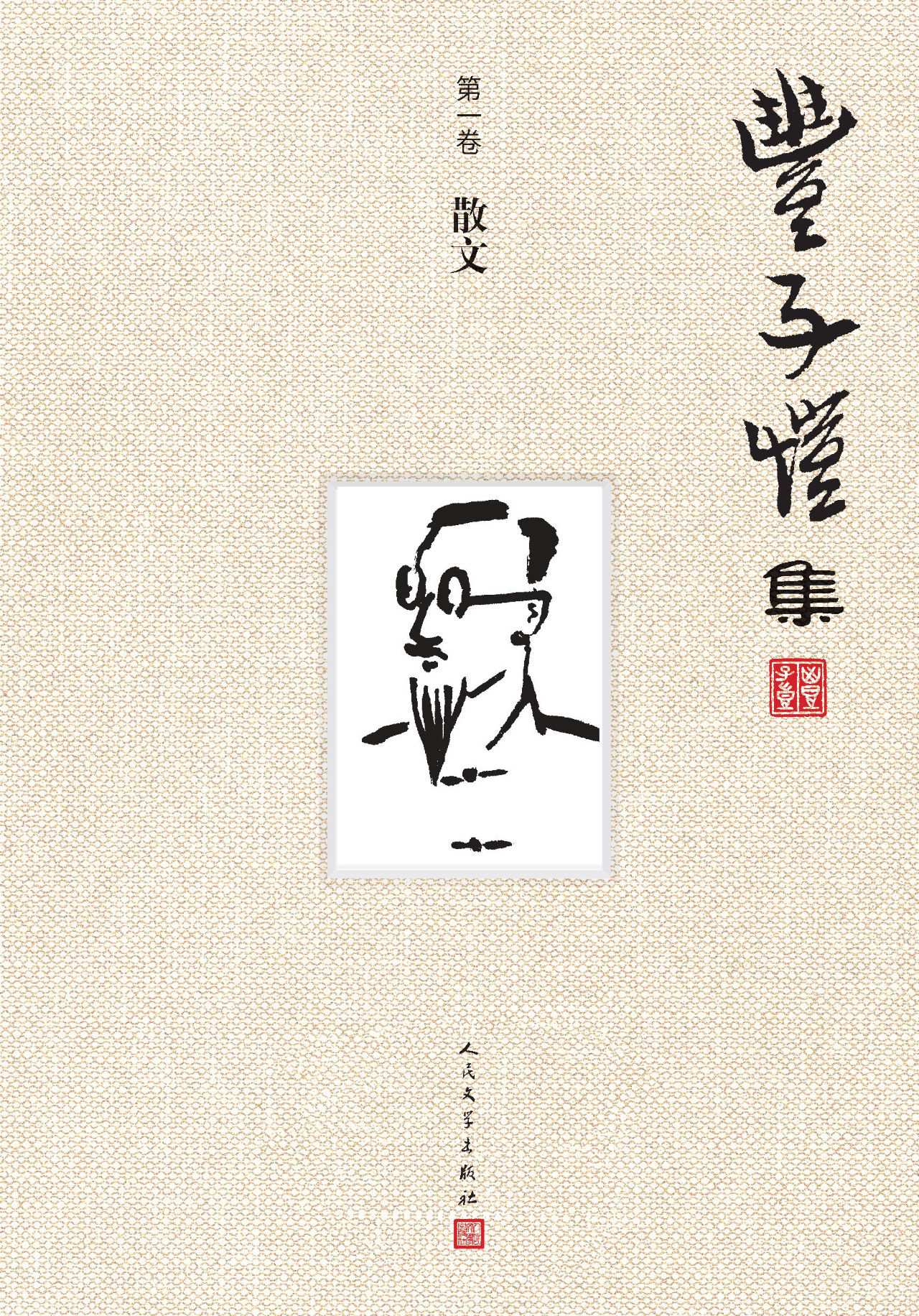 丰子恺集：1-10卷
