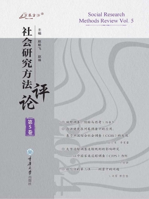社会研究方法评论（第5