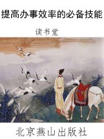 提高办事效率的必备技
