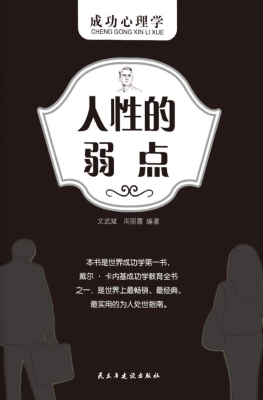 人性的弱点