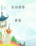 逆向领导