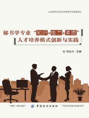 秘书学专业“知识+能