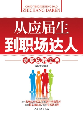 从应届生到职场达人—
