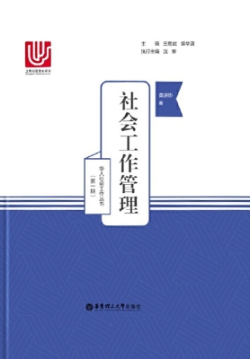 社会工作管理