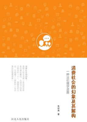 消费社会的幻象及其解