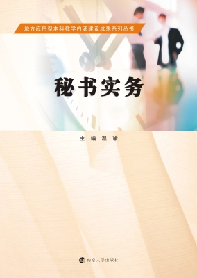 秘书实务