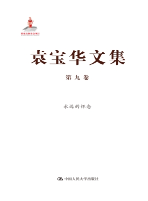袁宝华文集·第九卷：永