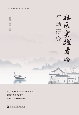 社区实践者的行动研究