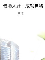 借助人脉，成就自我