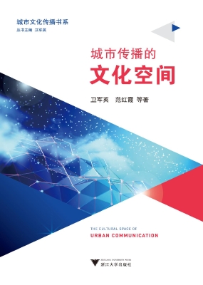 城市传播的文化空间