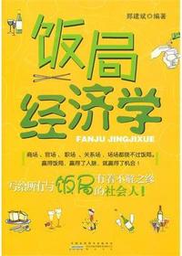 饭局经济学