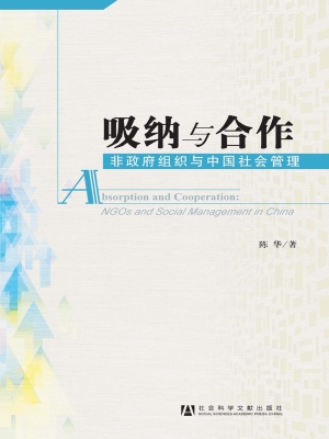 吸纳与合作——非政府