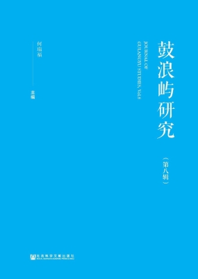 鼓浪屿研究（第8辑）