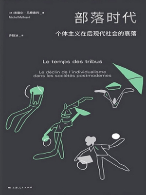 部落时代：个体主义在后