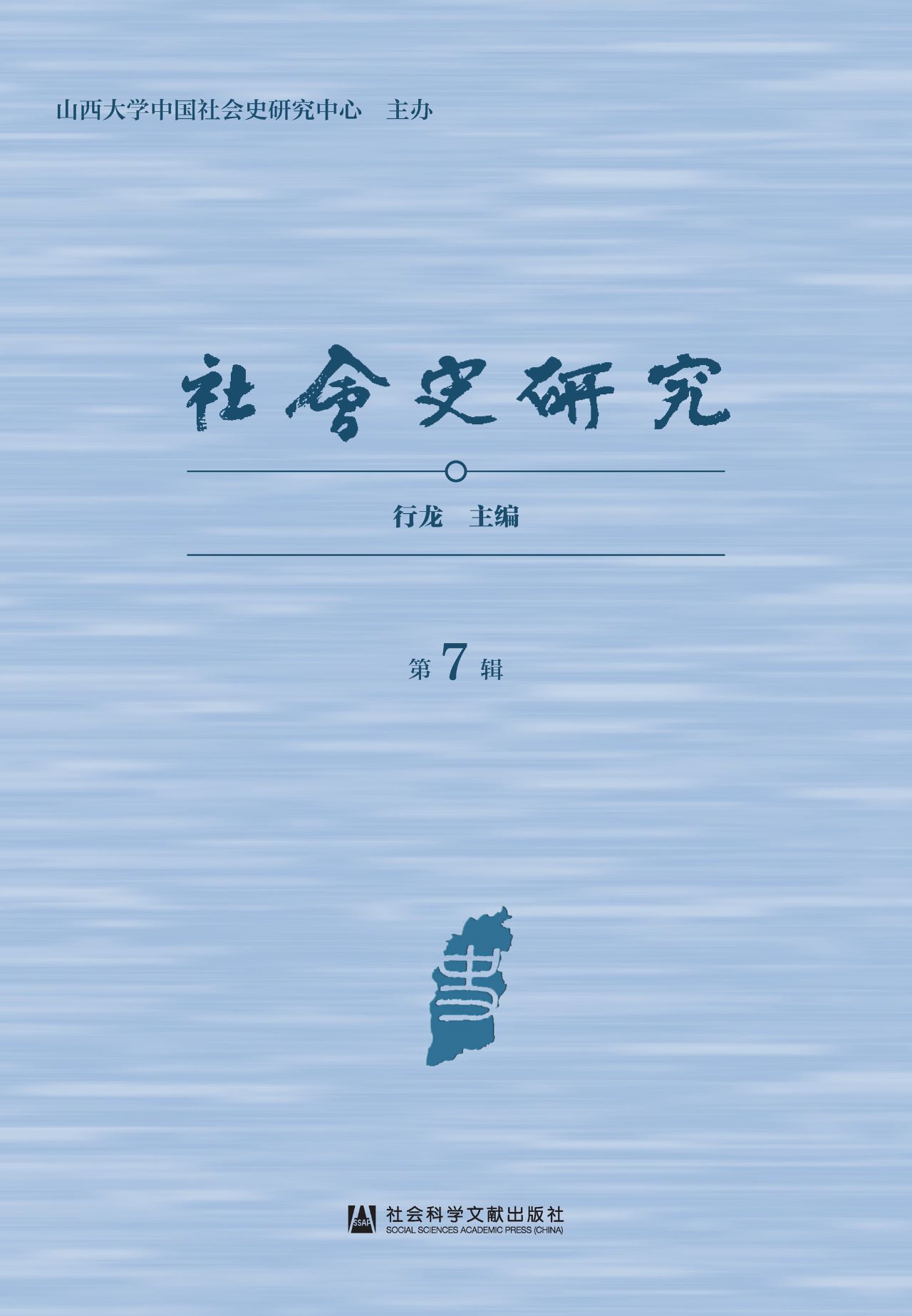 社会史研究（第7辑）