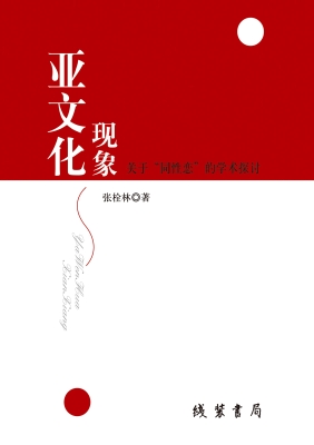 亚文化现象——关于“