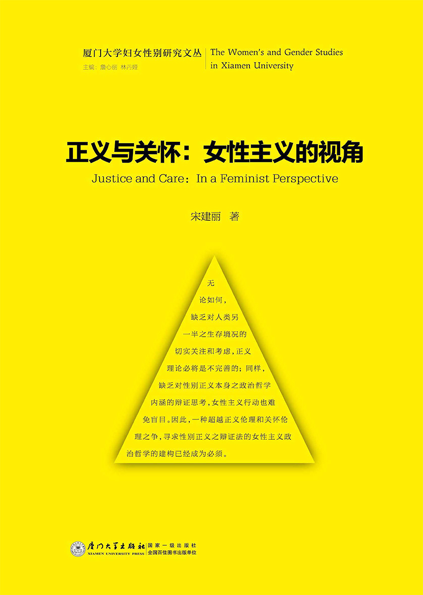 正义与关怀：女性主义的