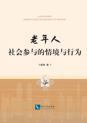 老年人社会参与的情境