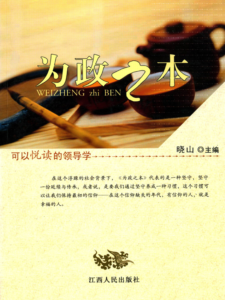 为政之本