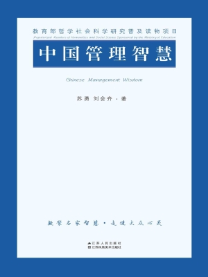 中国管理智慧