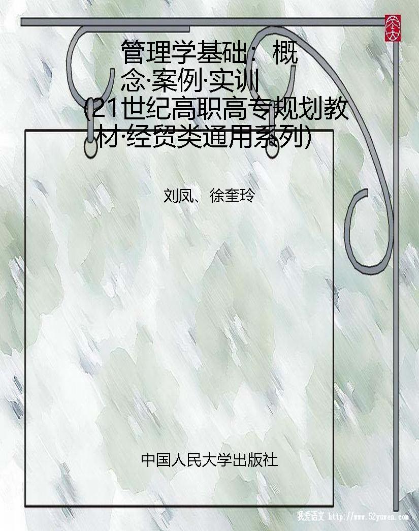 管理学基础：概念·案例