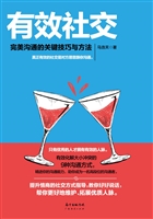 有效社交——完美沟通