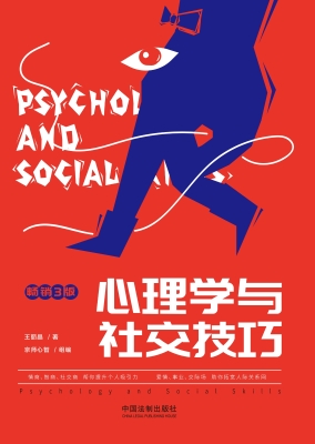 心理学与社交技巧