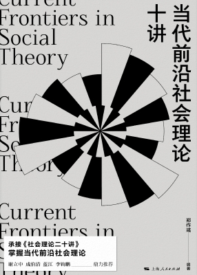 当代前沿社会理论十讲