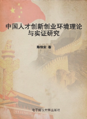 中国人才创新创业环境