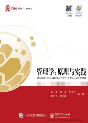 管理学：原理与实践