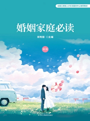 婚姻家庭必读（初级）