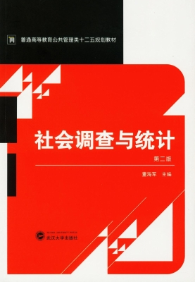 社会调查与统计