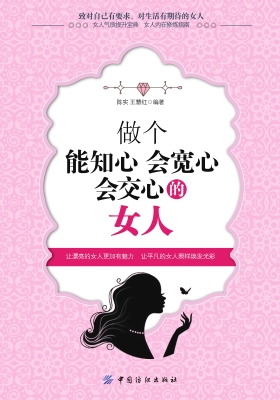 做个能知心会宽心会交