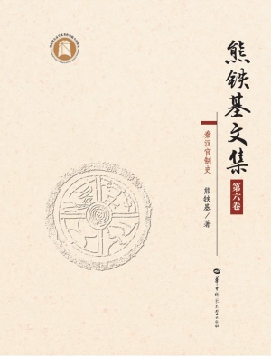 熊铁基文集（第六卷）